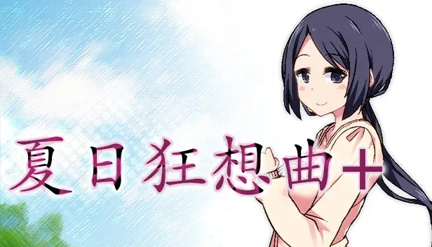 夏日狂想曲_SummerMemories 夏日狂想曲免费下载完整资源 封面图